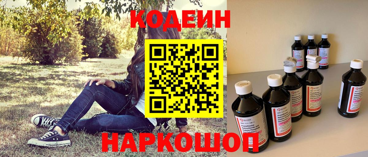 Codein напиток Lean (лин)  Вход с VPN  Борисоглебск 